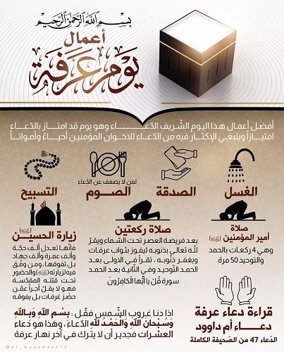 افضل الاعمال يوم عرفة