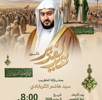 إعلان ذكرى عيد الغدير بمشاركة الخطيب سيد هاشم الكربابادي، الأربعاء 3 يونيو 2026، الساعة 8:00 مساءً، مأتم المحموديات