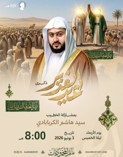 إعلان ذكرى عيد الغدير بمشاركة الخطيب سيد هاشم الكربابادي، الأربعاء 3 يونيو 2026، الساعة 8:00 مساءً، مأتم المحموديات