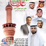 إعلان ذكرى عيد الغدير الأغر بمأتم كرانة الوسطي، ليلة 18 ذو الحجة 1447هـ الساعة 8 مساءً، بمشاركة مجموعة من الرواديد والشعراء