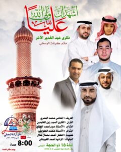 إعلان ذكرى عيد الغدير الأغر بمأتم كرانة الوسطي، ليلة 18 ذو الحجة 1447هـ الساعة 8 مساءً، بمشاركة مجموعة من الرواديد والشعراء