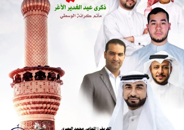 إعلان ذكرى عيد الغدير الأغر بمأتم كرانة الوسطي، ليلة 18 ذو الحجة 1447هـ الساعة 8 مساءً، بمشاركة مجموعة من الرواديد والشعراء