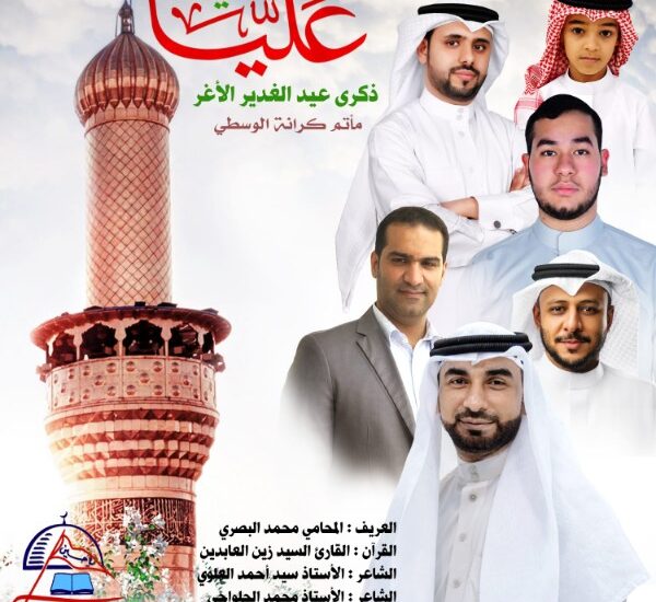 إعلان ذكرى عيد الغدير الأغر بمأتم كرانة الوسطي، ليلة 18 ذو الحجة 1447هـ الساعة 8 مساءً، بمشاركة مجموعة من الرواديد والشعراء