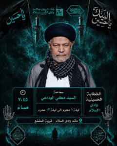 إعلان لمجلس حسيني للسيد مكي الوداعي في مأتم وادي السلام بقرية المقشع، من ١ إلى ١٣ محرم، الساعة ٧:٤٥ مساءً