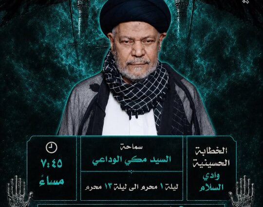إعلان لمجلس حسيني للسيد مكي الوداعي في مأتم وادي السلام بقرية المقشع، من ١ إلى ١٣ محرم، الساعة ٧:٤٥ مساءً