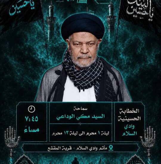 إعلان لمجلس حسيني للسيد مكي الوداعي في مأتم وادي السلام بقرية المقشع، من ١ إلى ١٣ محرم، الساعة ٧:٤٥ مساءً