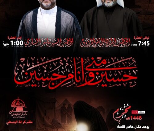 إعلان مأتم كرانة الوسطي لمحرم 1446هـ: السيد ياسر الساري الساعة 1:00 ظهراً، والملا هاني المرزوق الساعة 7:45 مساءً