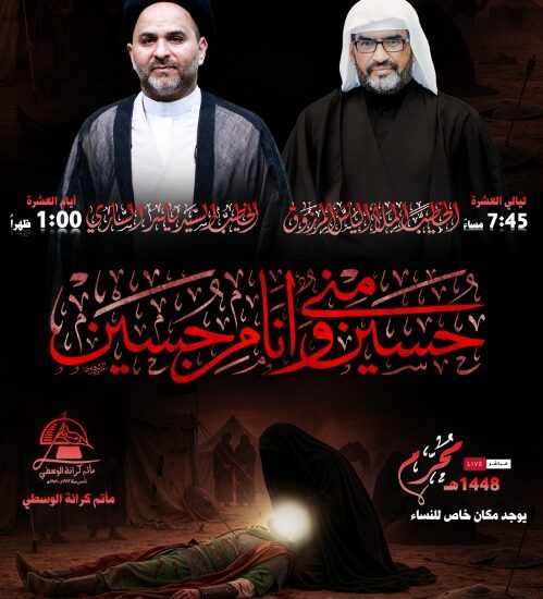 إعلان مأتم كرانة الوسطي لمحرم 1446هـ: السيد ياسر الساري الساعة 1:00 ظهراً، والملا هاني المرزوق الساعة 7:45 مساءً