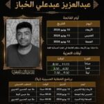 برنامج فاتحة المرحوم عبدالعزيز عبدعلي الخباز من 10 إلى 12 يونيو 2026، يتضمن أوقات التعزية وجدول الخطابة الحسينية