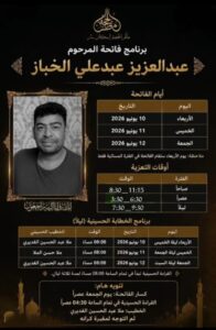 برنامج فاتحة المرحوم عبدالعزيز عبدعلي الخباز من 10 إلى 12 يونيو 2026، يتضمن أوقات التعزية وجدول الخطابة الحسينية