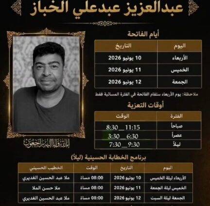 برنامج فاتحة المرحوم عبدالعزيز عبدعلي الخباز من 10 إلى 12 يونيو 2026، يتضمن أوقات التعزية وجدول الخطابة الحسينية