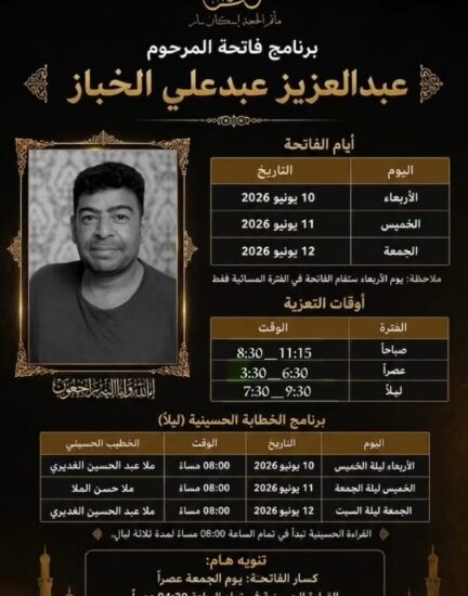 برنامج فاتحة المرحوم عبدالعزيز عبدعلي الخباز من 10 إلى 12 يونيو 2026، يتضمن أوقات التعزية وجدول الخطابة الحسينية