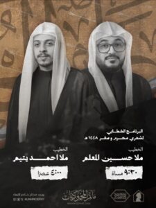 البرنامج الخطابي لشهري محرم وصفر ١٤٤٦ هـ بمأتم المحموديات: الملا حسين المعلم ٩:٣٠ مساءً والملا أحمد يتيم ٤:٠٠ عصراً