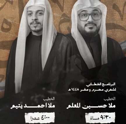 البرنامج الخطابي لشهري محرم وصفر ١٤٤٦ هـ بمأتم المحموديات: الملا حسين المعلم ٩:٣٠ مساءً والملا أحمد يتيم ٤:٠٠ عصراً