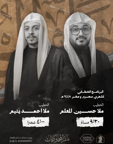 البرنامج الخطابي لشهري محرم وصفر ١٤٤٦ هـ بمأتم المحموديات: الملا حسين المعلم ٩:٣٠ مساءً والملا أحمد يتيم ٤:٠٠ عصراً