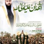 إعلان ذكرى عيد الغدير بمأتم كرانة الوسطى، الخطيب السيد هاشم الكربابادي، ليلة 19 ذو الحجة 1447هـ، الساعة 8:00 مساءً