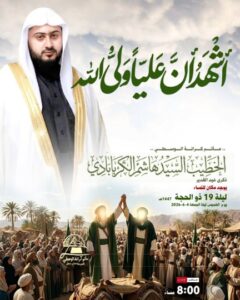 إعلان ذكرى عيد الغدير بمأتم كرانة الوسطى، الخطيب السيد هاشم الكربابادي، ليلة 19 ذو الحجة 1447هـ، الساعة 8:00 مساءً
