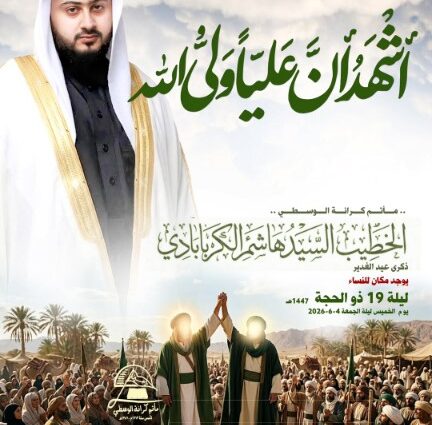 إعلان ذكرى عيد الغدير بمأتم كرانة الوسطى، الخطيب السيد هاشم الكربابادي، ليلة 19 ذو الحجة 1447هـ، الساعة 8:00 مساءً