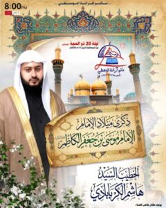إعلان ذكرى ميلاد الإمام موسى الكاظم في مأتم كرانة الوسطى، الخطيب السيد هاشم الكربابادي، ليلة 20 ذو الحجة الساعة 8 مساءً