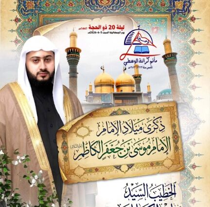 إعلان ذكرى ميلاد الإمام موسى الكاظم في مأتم كرانة الوسطى، الخطيب السيد هاشم الكربابادي، ليلة 20 ذو الحجة الساعة 8 مساءً