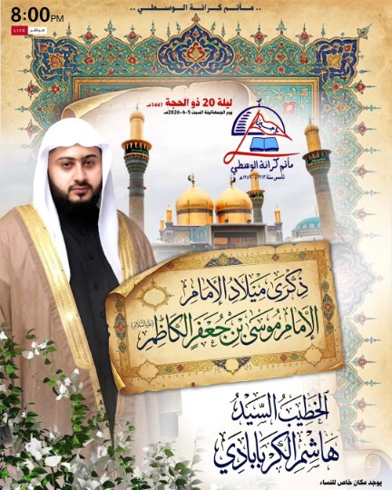 إعلان ذكرى ميلاد الإمام موسى الكاظم في مأتم كرانة الوسطى، الخطيب السيد هاشم الكربابادي، ليلة 20 ذو الحجة الساعة 8 مساءً