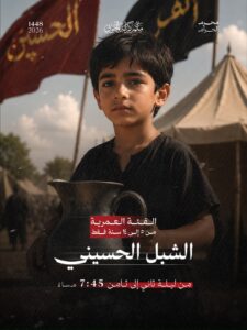 الشبل الحسيني بمأتم كرانة الجنوبي لمحرم 1448، للأعمار 5-14 سنة، من ليلة 2 إلى 8 الساعة 7:45 مساءً