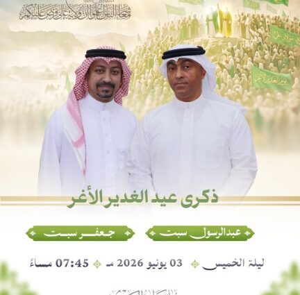 ذكرى عيد الغدير الأغر بمشاركة عبدالرسول سبت وجعفر سبت، 3 يونيو 2026 الساعة 7:45 مساءً في مأتم كرانة الكندي