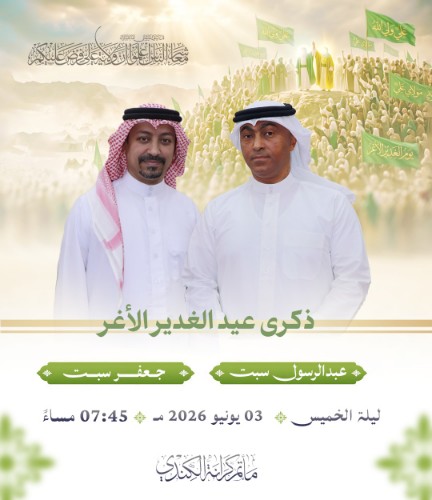 ذكرى عيد الغدير الأغر بمشاركة عبدالرسول سبت وجعفر سبت، 3 يونيو 2026 الساعة 7:45 مساءً في مأتم كرانة الكندي