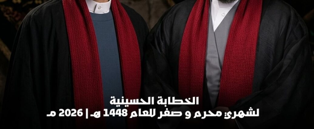 إعلان الخطابة الحسينية 1448هـ بمأتم كرانة الكندي: الشيخ عبدعلي آل ضيف 10:00ص، والشيخ محمد حميد المقابي 07:50م