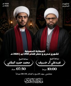 إعلان الخطابة الحسينية 1448هـ بمأتم كرانة الكندي: الشيخ عبدعلي آل ضيف 10:00ص، والشيخ محمد حميد المقابي 07:50م