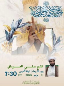 محاضرة للشيخ علي العويناتي في مأتم أبناء سلمان، الأربعاء 3 يونيو 2026، الساعة 7:30 مساءً