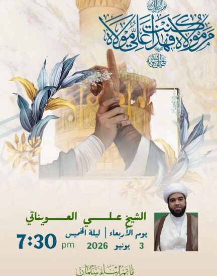 محاضرة للشيخ علي العويناتي في مأتم أبناء سلمان، الأربعاء 3 يونيو 2026، الساعة 7:30 مساءً