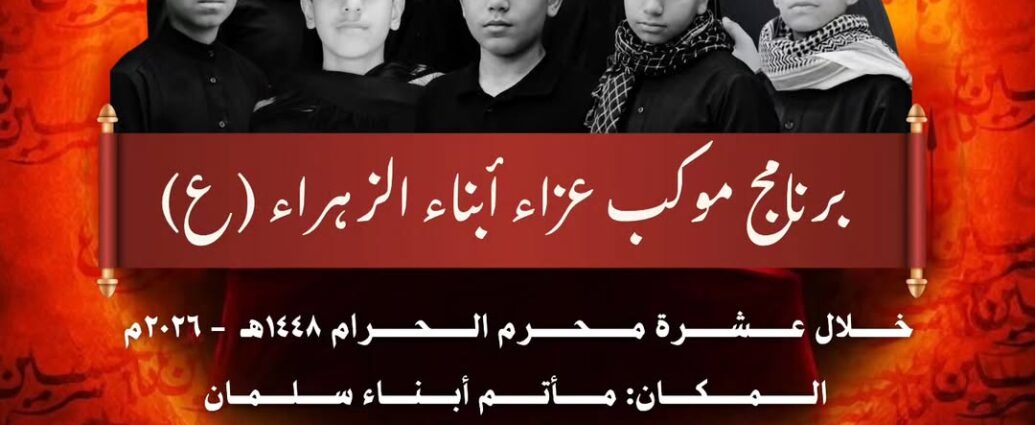 برنامج موكب عزاء أبناء الزهراء (ع) خلال عشرة محرم 1448هـ في مأتم أبناء سلمان الساعة 5:00 عصراً