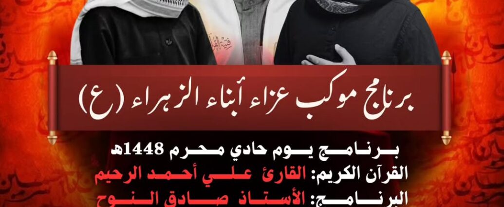 برنامج موكب عزاء أبناء الزهراء (ع) ليوم حادي محرم 1448هـ بمأتم أبناء سلمان الساعة 5:00 عصراً
