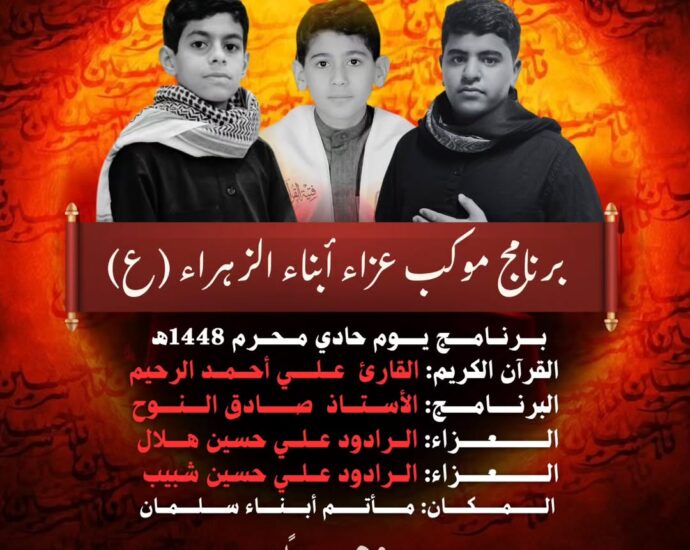 برنامج موكب عزاء أبناء الزهراء (ع) ليوم حادي محرم 1448هـ بمأتم أبناء سلمان الساعة 5:00 عصراً