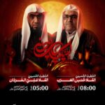 إعلان الخطابة الحسينية لعاشوراء ١٤٤٨هـ بمأتم كرانة الشمالي مع الملا حسين العرب (٨ مساءً) والملا علي الفردان (٥ عصراً)