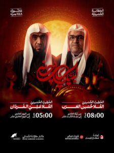 إعلان الخطابة الحسينية لعاشوراء ١٤٤٨هـ بمأتم كرانة الشمالي مع الملا حسين العرب (٨ مساءً) والملا علي الفردان (٥ عصراً)