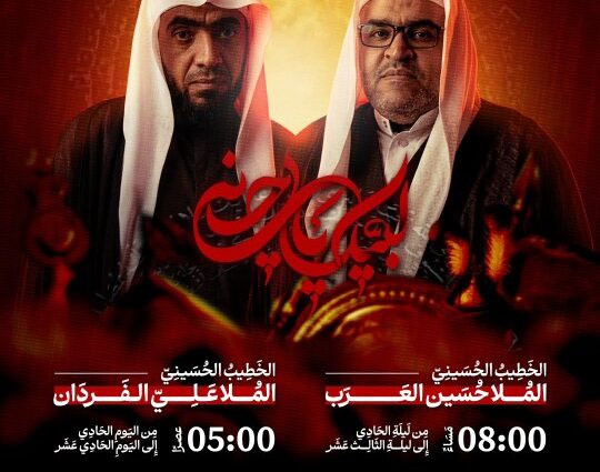 إعلان الخطابة الحسينية لعاشوراء ١٤٤٨هـ بمأتم كرانة الشمالي مع الملا حسين العرب (٨ مساءً) والملا علي الفردان (٥ عصراً)
