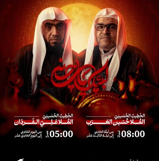 إعلان الخطابة الحسينية لعاشوراء ١٤٤٨هـ بمأتم كرانة الشمالي مع الملا حسين العرب (٨ مساءً) والملا علي الفردان (٥ عصراً)