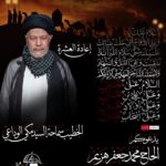 إعلان مأتم كرانة الوسطى لإعادة العشرة مع الخطيب السيد مكي الوداعي، من 26 محرم إلى 6 صفر الساعة 8 مساءً