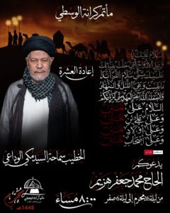 إعلان مأتم كرانة الوسطى لإعادة العشرة مع الخطيب السيد مكي الوداعي، من 26 محرم إلى 6 صفر الساعة 8 مساءً