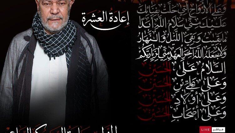 إعلان مأتم كرانة الوسطى لإعادة العشرة مع الخطيب السيد مكي الوداعي، من 26 محرم إلى 6 صفر الساعة 8 مساءً
