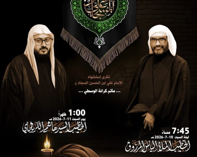 ذكرى استشهاد الإمام السجاد بمأتم كرانة الوسطي: الملا إلياس المرزوق (10 يوليو 7:45م) والسيد هاشم الكربابادي (11 يوليو 1:00ظ)
