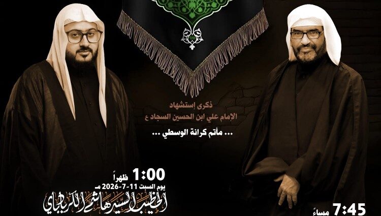 ذكرى استشهاد الإمام السجاد بمأتم كرانة الوسطي: الملا إلياس المرزوق (10 يوليو 7:45م) والسيد هاشم الكربابادي (11 يوليو 1:00ظ)