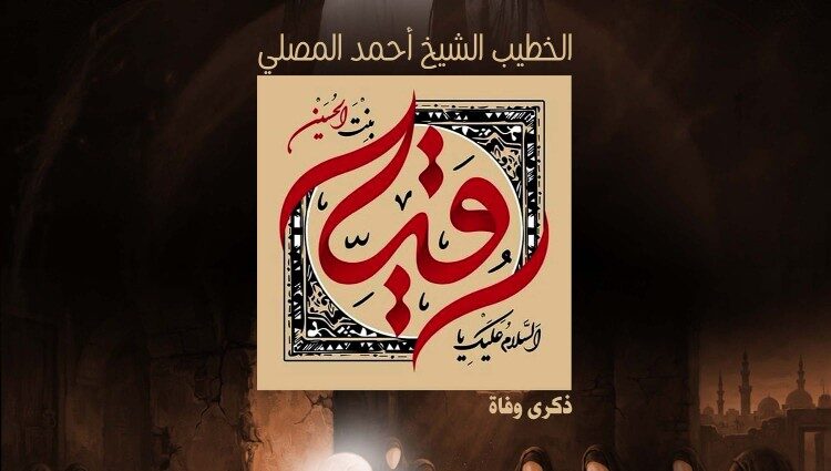 مجلس ذكرى وفاة السيدة زينب بمأتم كرانة الوسطي، للخطيب الشيخ أحمد المصلي، الاثنين 20 يوليو 2026 الساعة 1:00 ظهراً