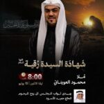 إعلان مجلس شهادة السيدة رقية، الملا محمود العويناتي، ليلة الاثنين 19 يوليو الساعة 8:00 مساءً في مأتم المحموديات