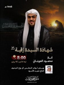 إعلان مجلس شهادة السيدة رقية، الملا محمود العويناتي، ليلة الاثنين 19 يوليو الساعة 8:00 مساءً في مأتم المحموديات