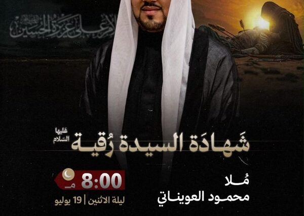 إعلان مجلس شهادة السيدة رقية، الملا محمود العويناتي، ليلة الاثنين 19 يوليو الساعة 8:00 مساءً في مأتم المحموديات
