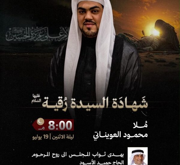 إعلان مجلس شهادة السيدة رقية، الملا محمود العويناتي، ليلة الاثنين 19 يوليو الساعة 8:00 مساءً في مأتم المحموديات