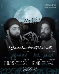 ذكرى شهادة الإمام الحسن المجتبى (ع) بمأتم أبناء سلمان. السيد هاني المعلم (21 يوليو 7:40م) والسيد أحمد الوداعي (22 يوليو 10:15م)